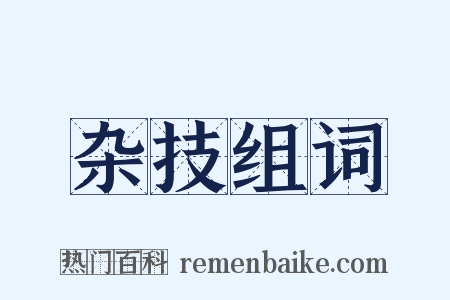 杂技组词是什么意思的图片